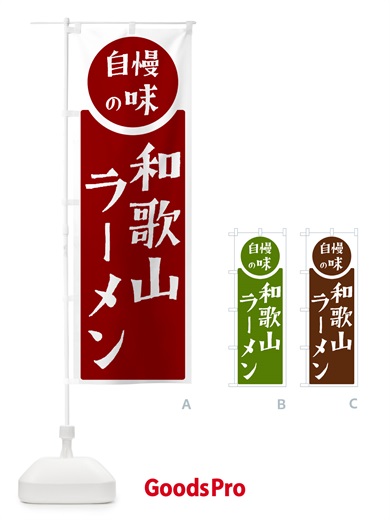 のぼり 和歌山ラーメン・自慢の味 のぼり旗 H1E1