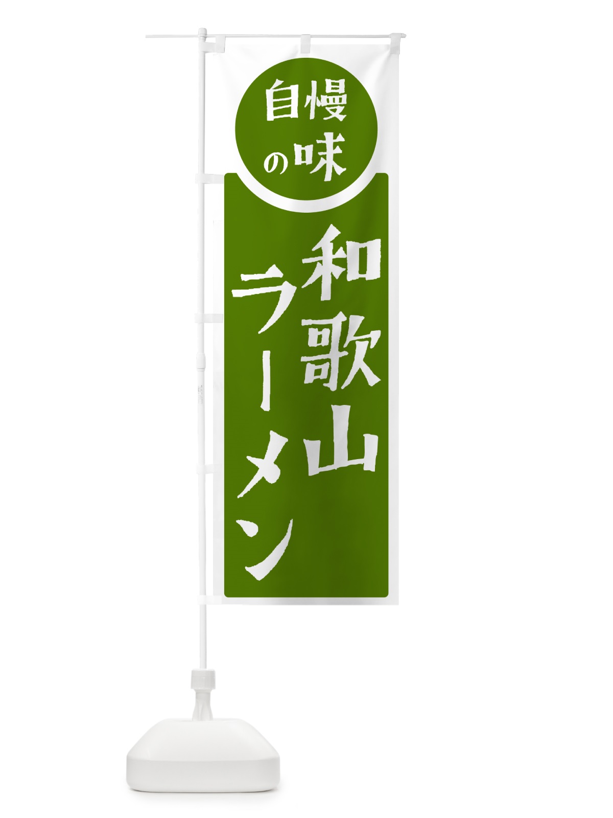 のぼり 和歌山ラーメン・自慢の味 のぼり旗 H1E1(デザイン【B】)