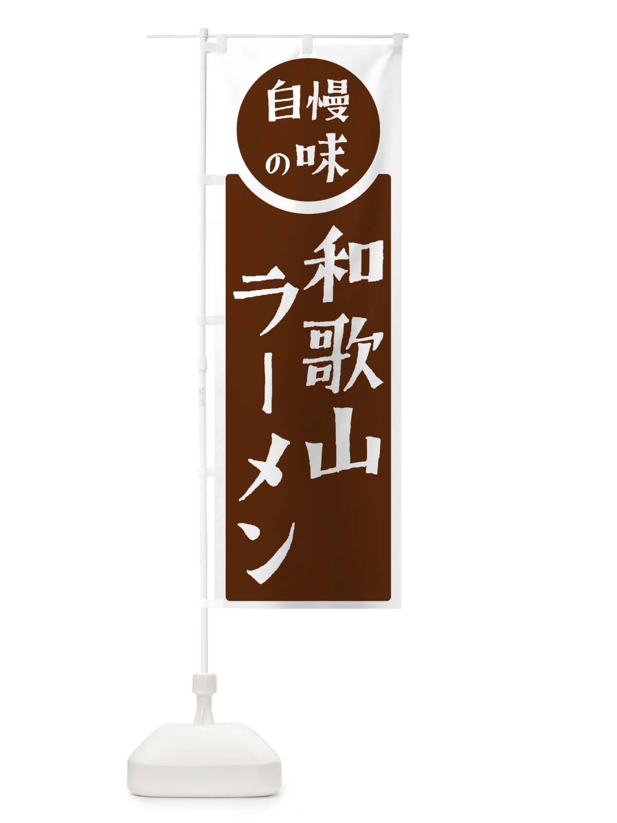 のぼり 和歌山ラーメン・自慢の味 のぼり旗 H1E1(デザイン【C】)