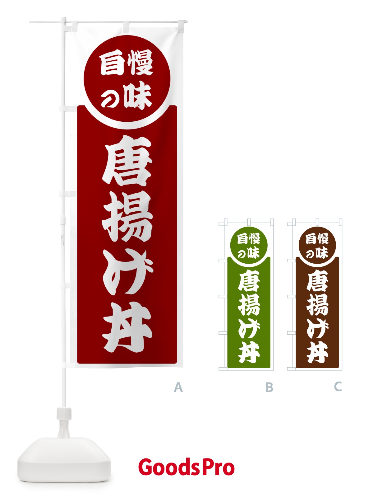 のぼり 唐揚げ丼・自慢の味 のぼり旗 H1E2