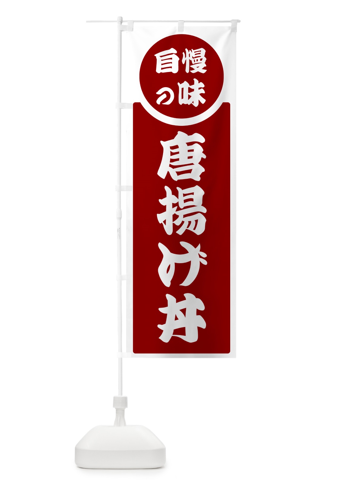 のぼり 唐揚げ丼・自慢の味 のぼり旗 H1E2(デザイン【A】)