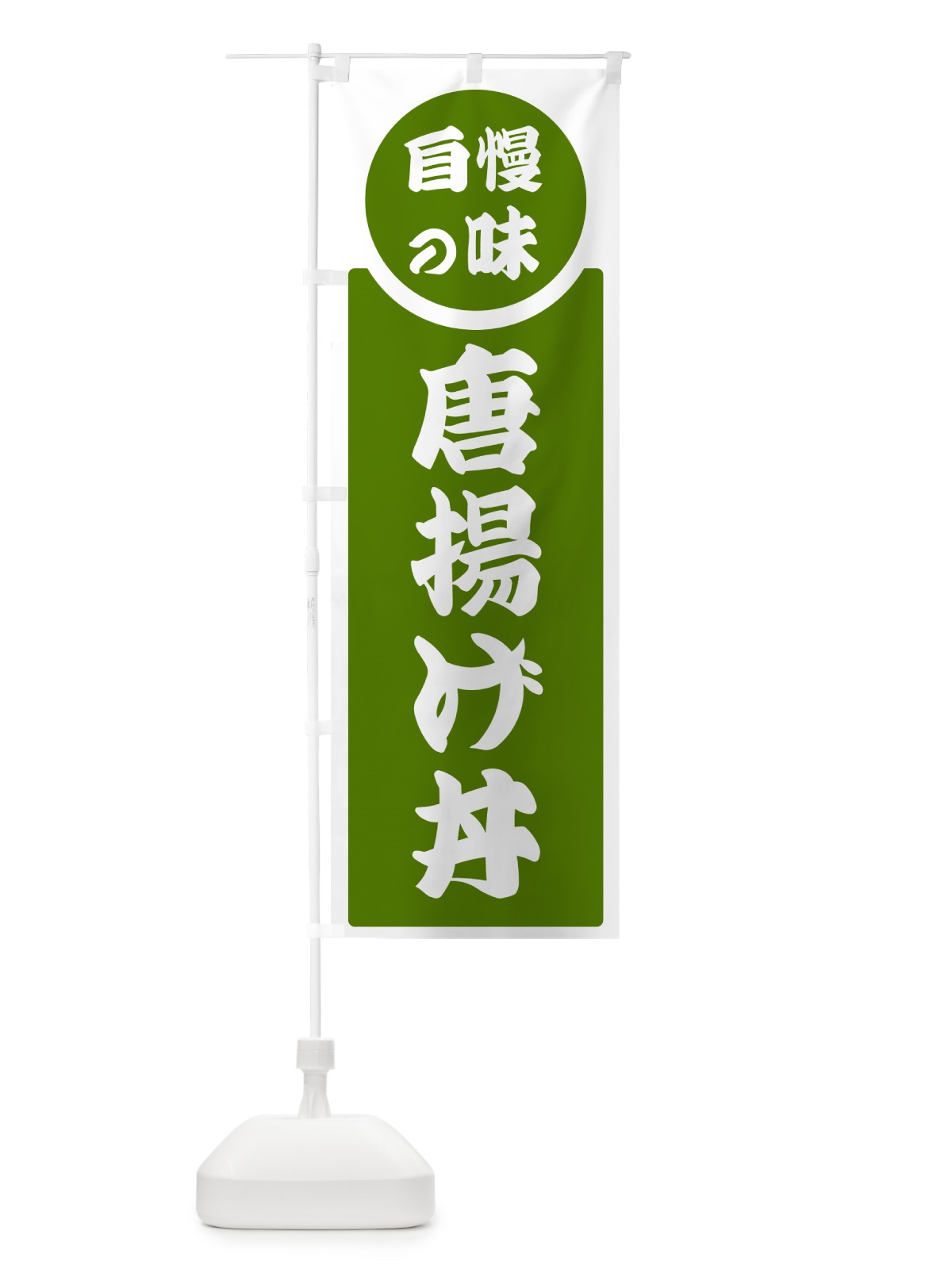 のぼり 唐揚げ丼・自慢の味 のぼり旗 H1E2(デザイン【B】)