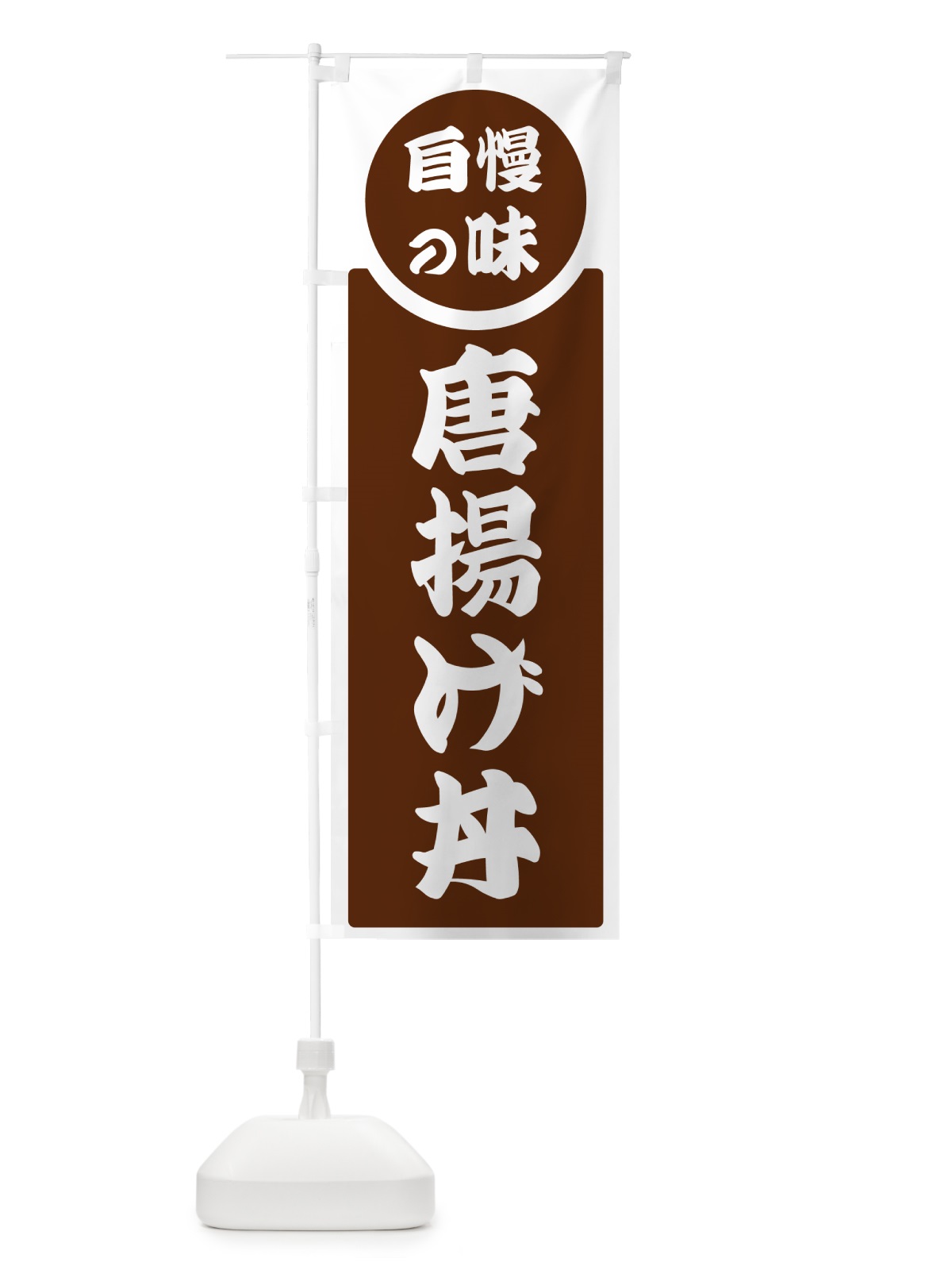 のぼり 唐揚げ丼・自慢の味 のぼり旗 H1E2(デザイン【C】)