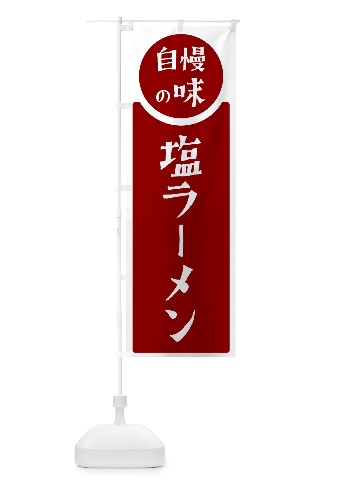 のぼり 塩ラーメン・自慢の味 のぼり旗 H1E3(デザイン【A】)
