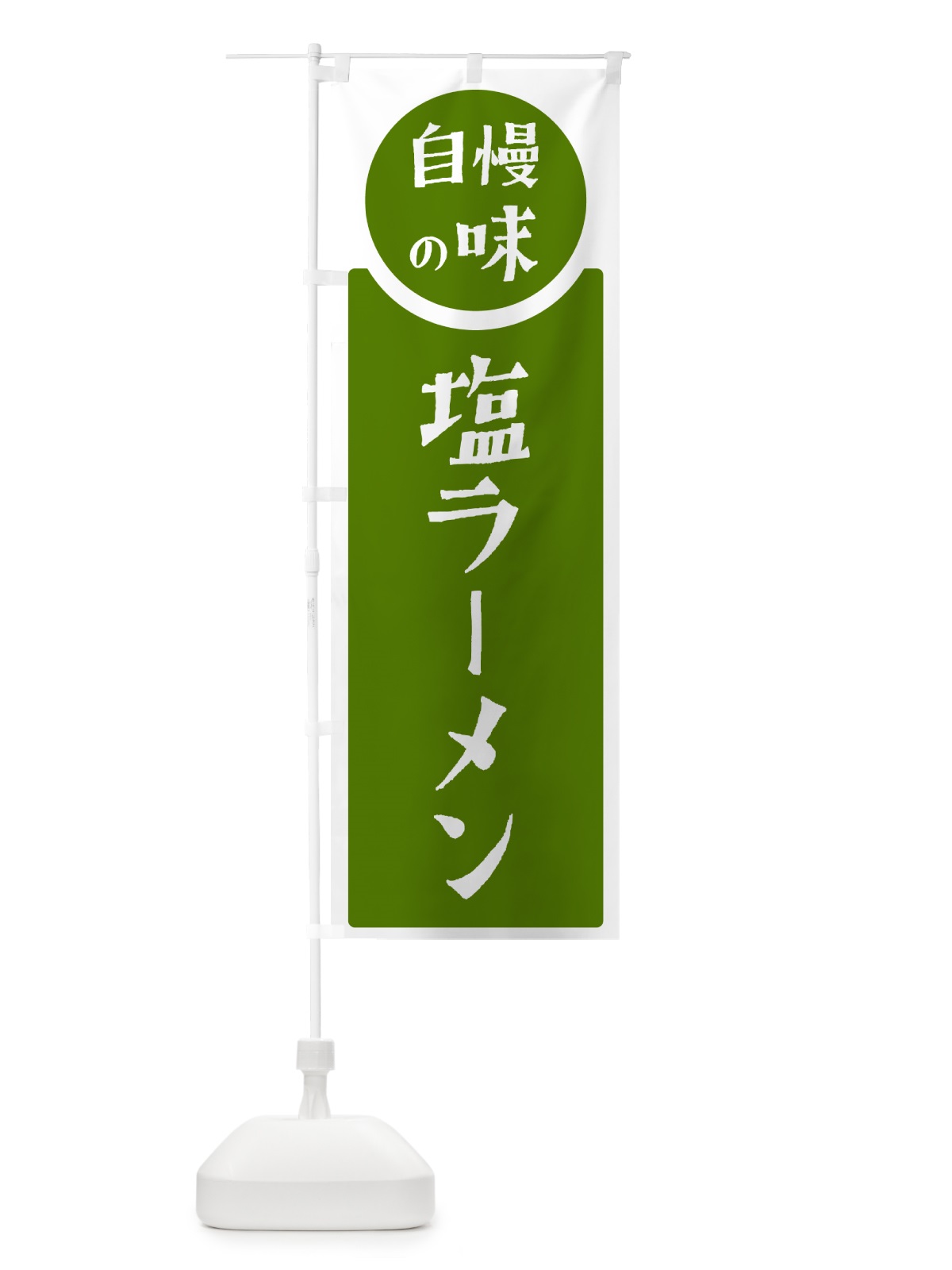 のぼり 塩ラーメン・自慢の味 のぼり旗 H1E3(デザイン【B】)
