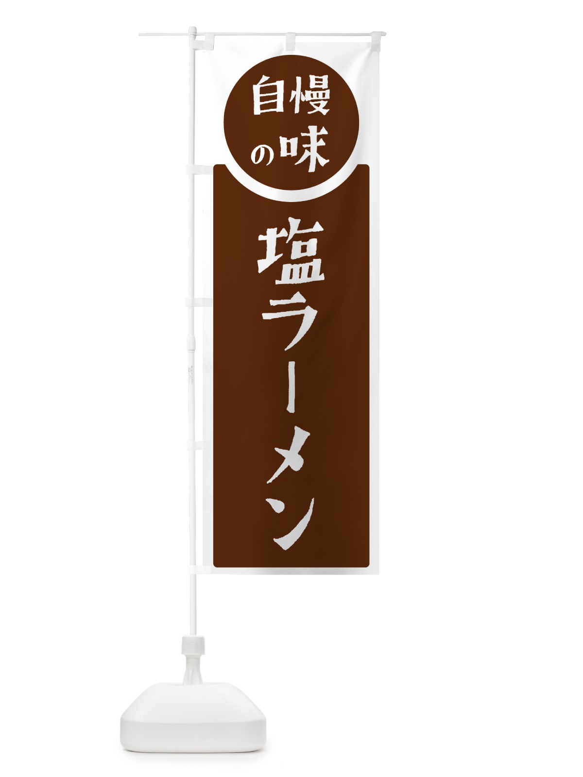のぼり 塩ラーメン・自慢の味 のぼり旗 H1E3(デザイン【C】)
