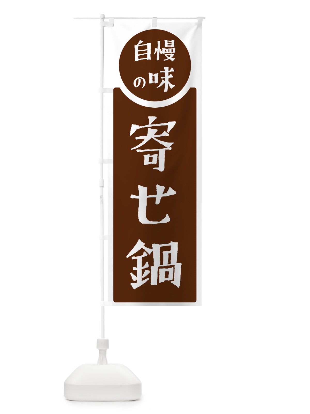 のぼり 寄せ鍋・自慢の味 のぼり旗 H1E6(デザイン【C】)