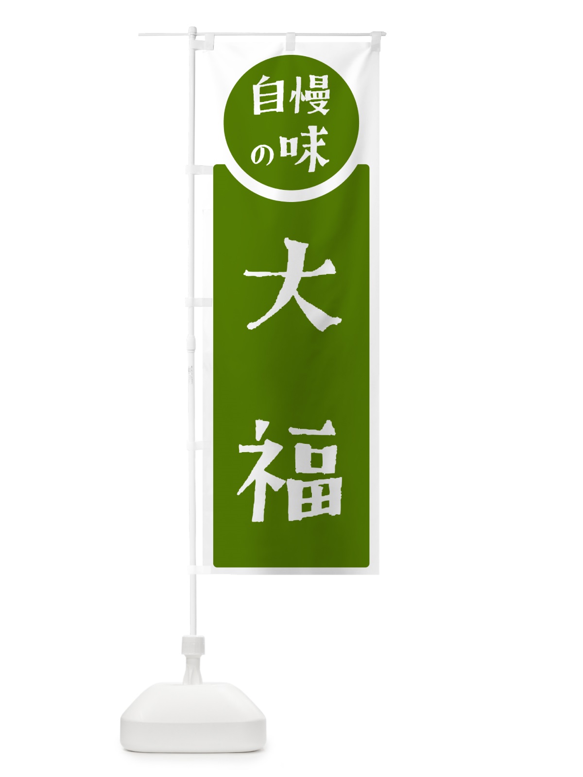 のぼり 大福・自慢の味 のぼり旗 H1EA(デザイン【B】)
