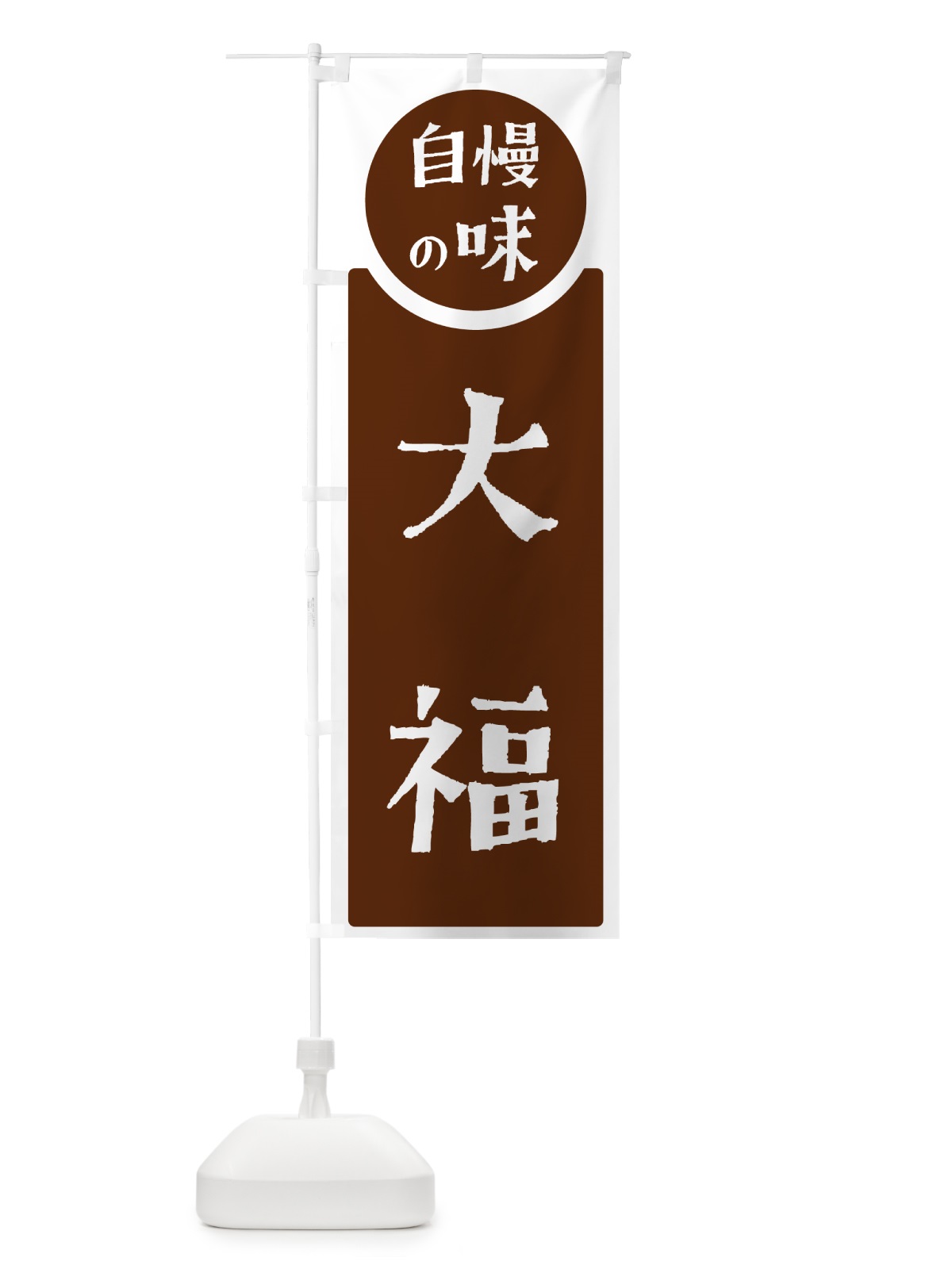 のぼり 大福・自慢の味 のぼり旗 H1EA(デザイン【C】)