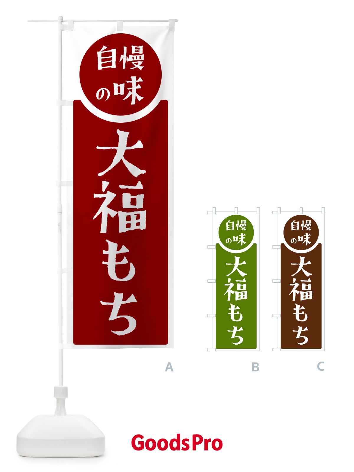 のぼり 大福もち・自慢の味 のぼり旗 H1EG