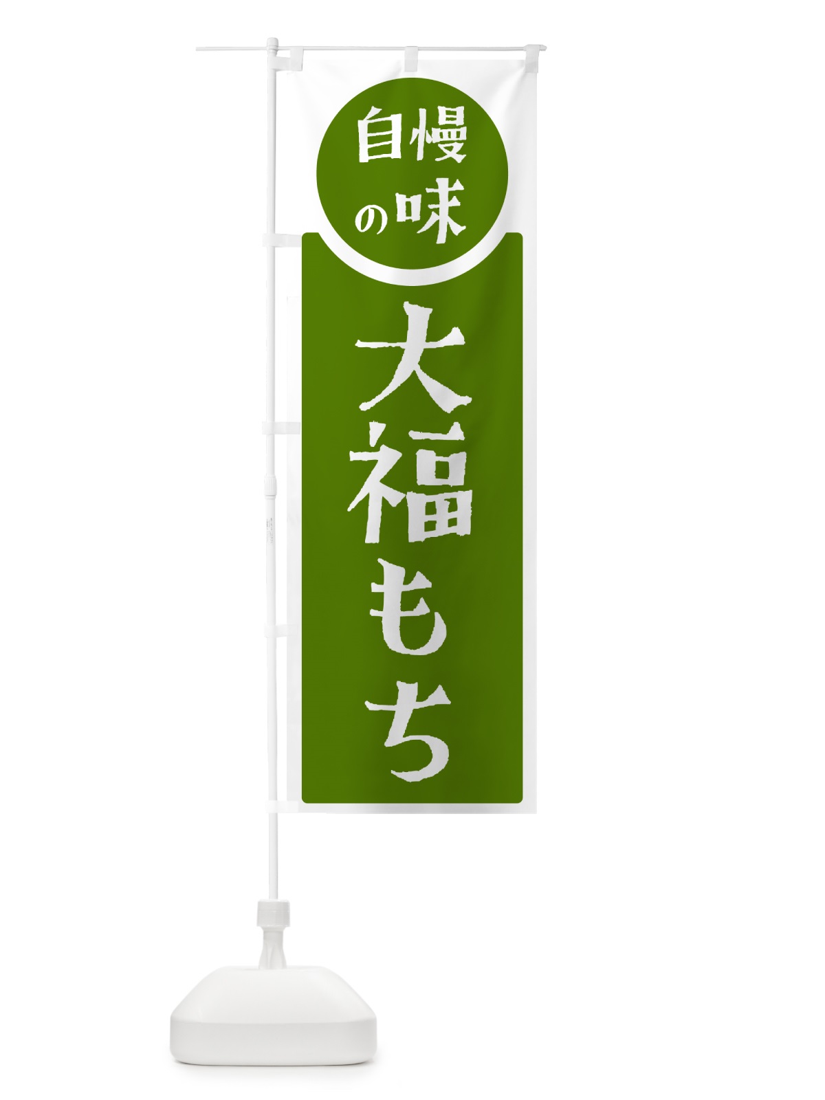 のぼり 大福もち・自慢の味 のぼり旗 H1EG(デザイン【B】)