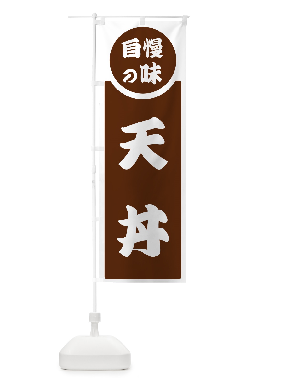 のぼり 天丼・自慢の味 のぼり旗 H1EH(デザイン【C】)