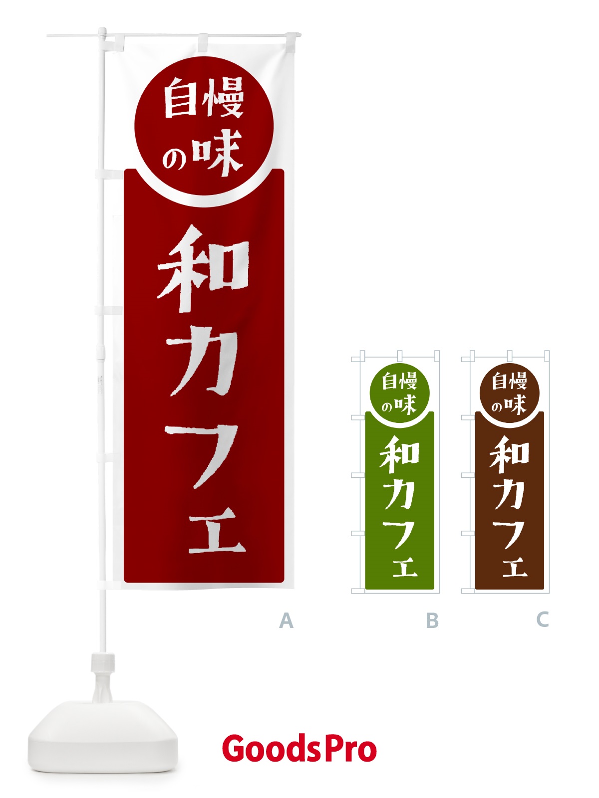 のぼり 和カフェ・自慢の味 のぼり旗 H1EK
