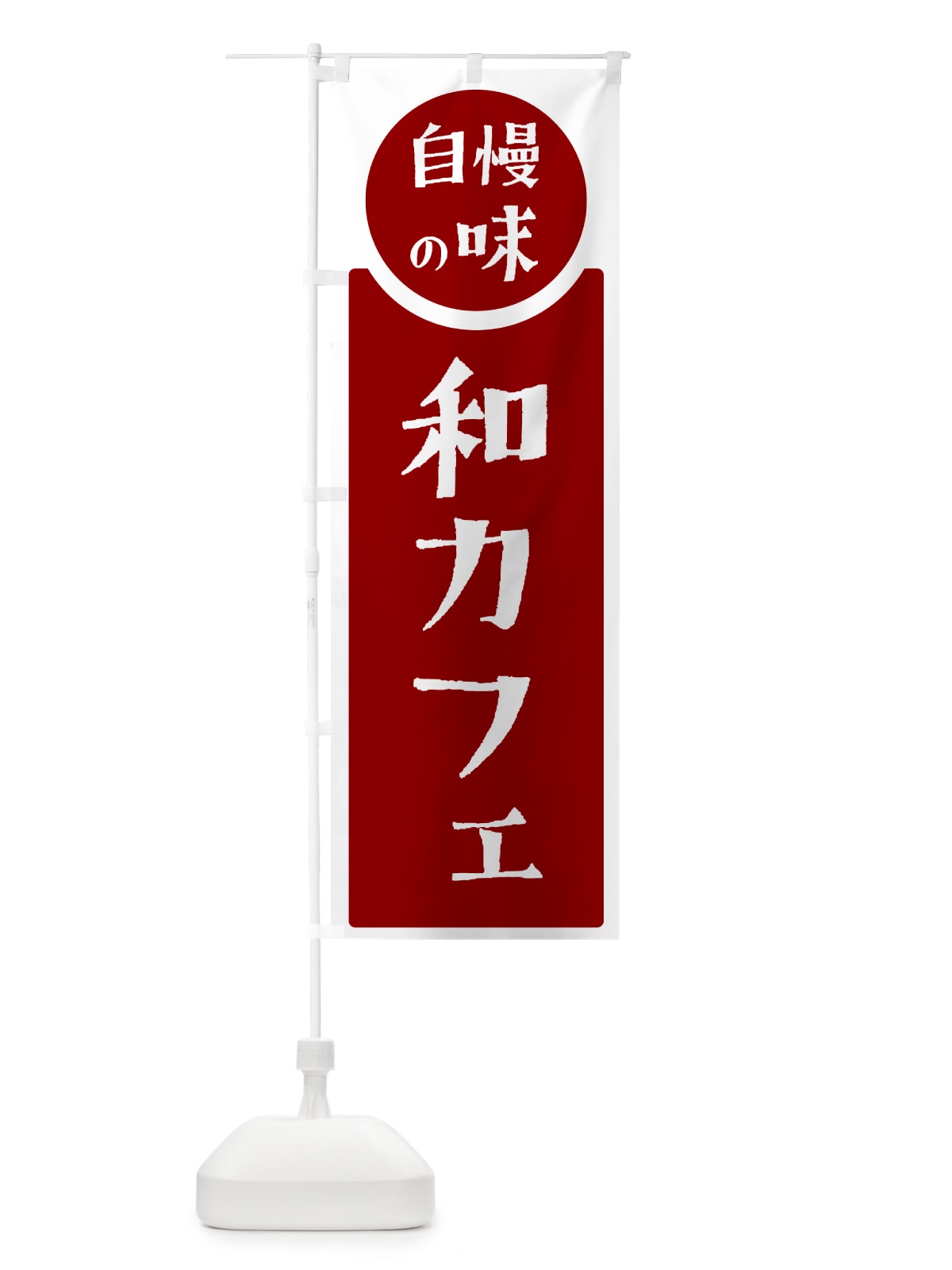 のぼり 和カフェ・自慢の味 のぼり旗 H1EK(デザイン【A】)