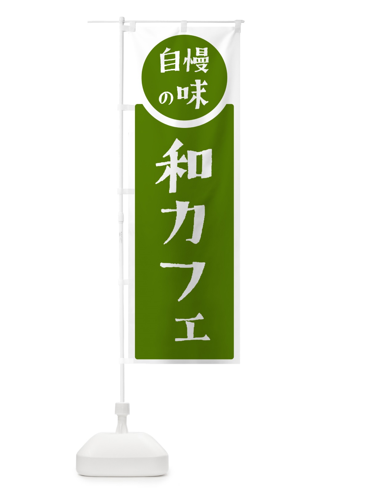 のぼり 和カフェ・自慢の味 のぼり旗 H1EK(デザイン【B】)