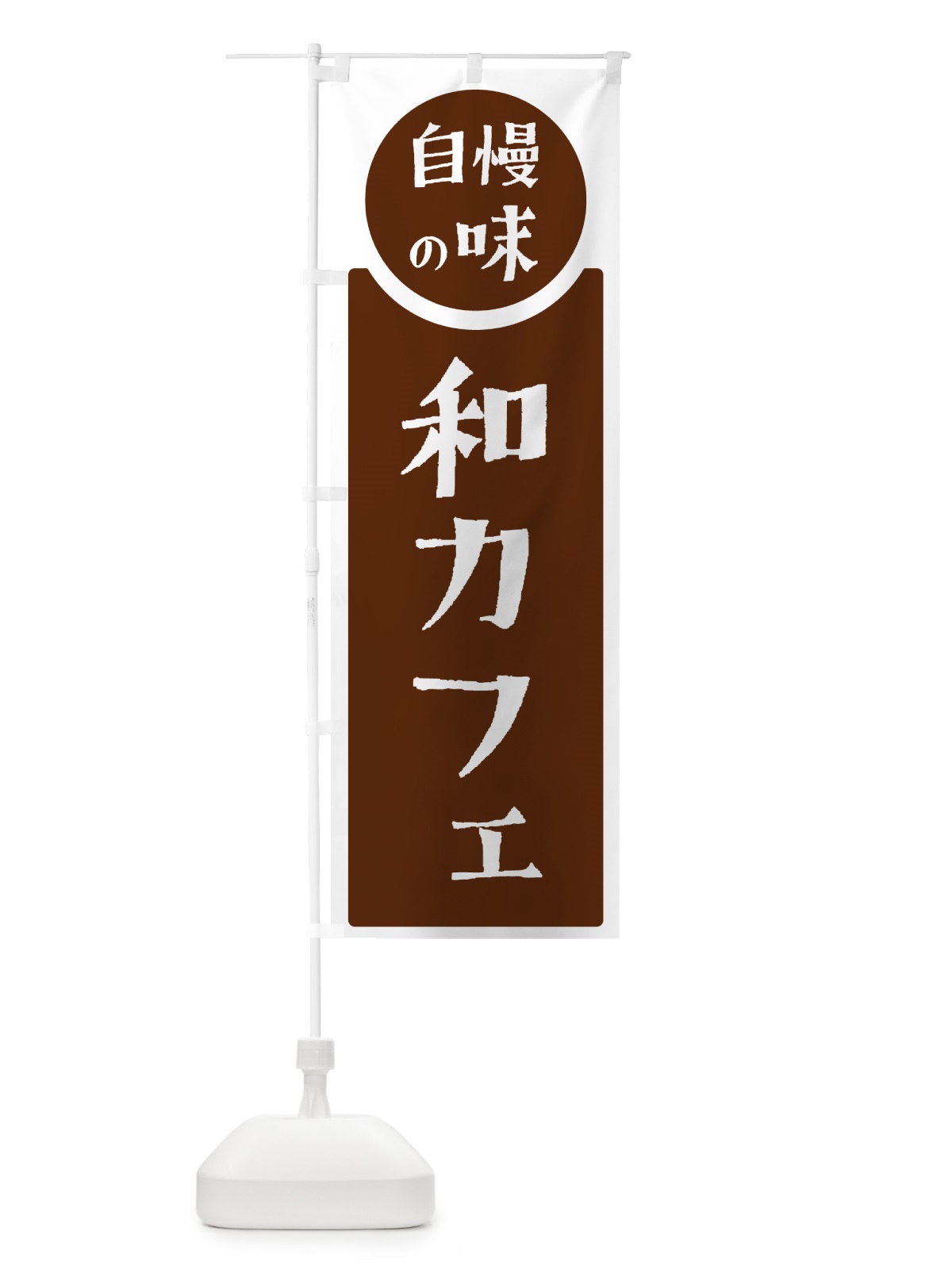 のぼり 和カフェ・自慢の味 のぼり旗 H1EK(デザイン【C】)