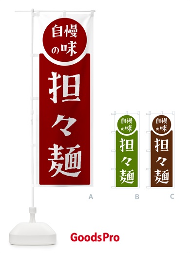 のぼり 担々麺・自慢の味 のぼり旗 H1EL