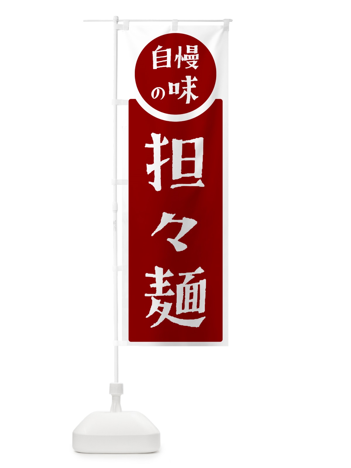 のぼり 担々麺・自慢の味 のぼり旗 H1EL(デザイン【A】)