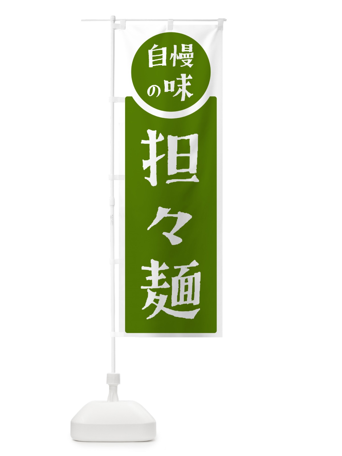 のぼり 担々麺・自慢の味 のぼり旗 H1EL(デザイン【B】)