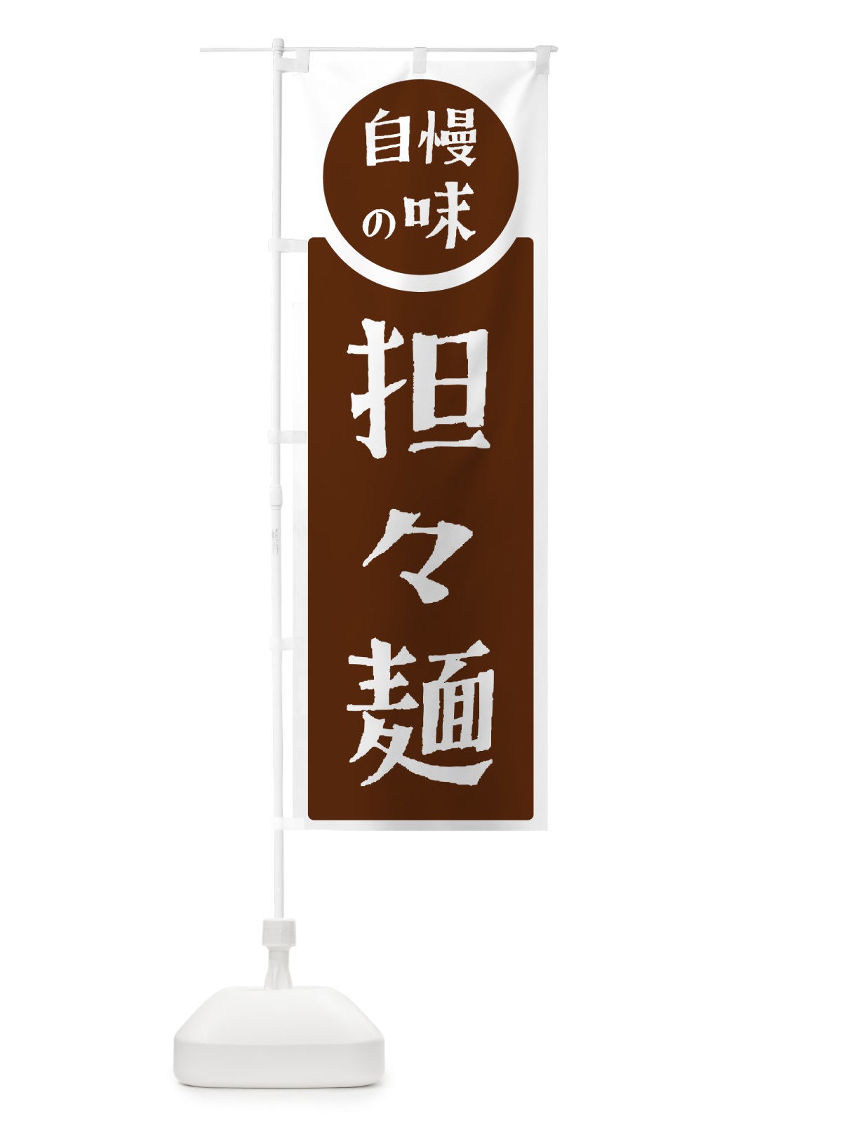 のぼり 担々麺・自慢の味 のぼり旗 H1EL(デザイン【C】)
