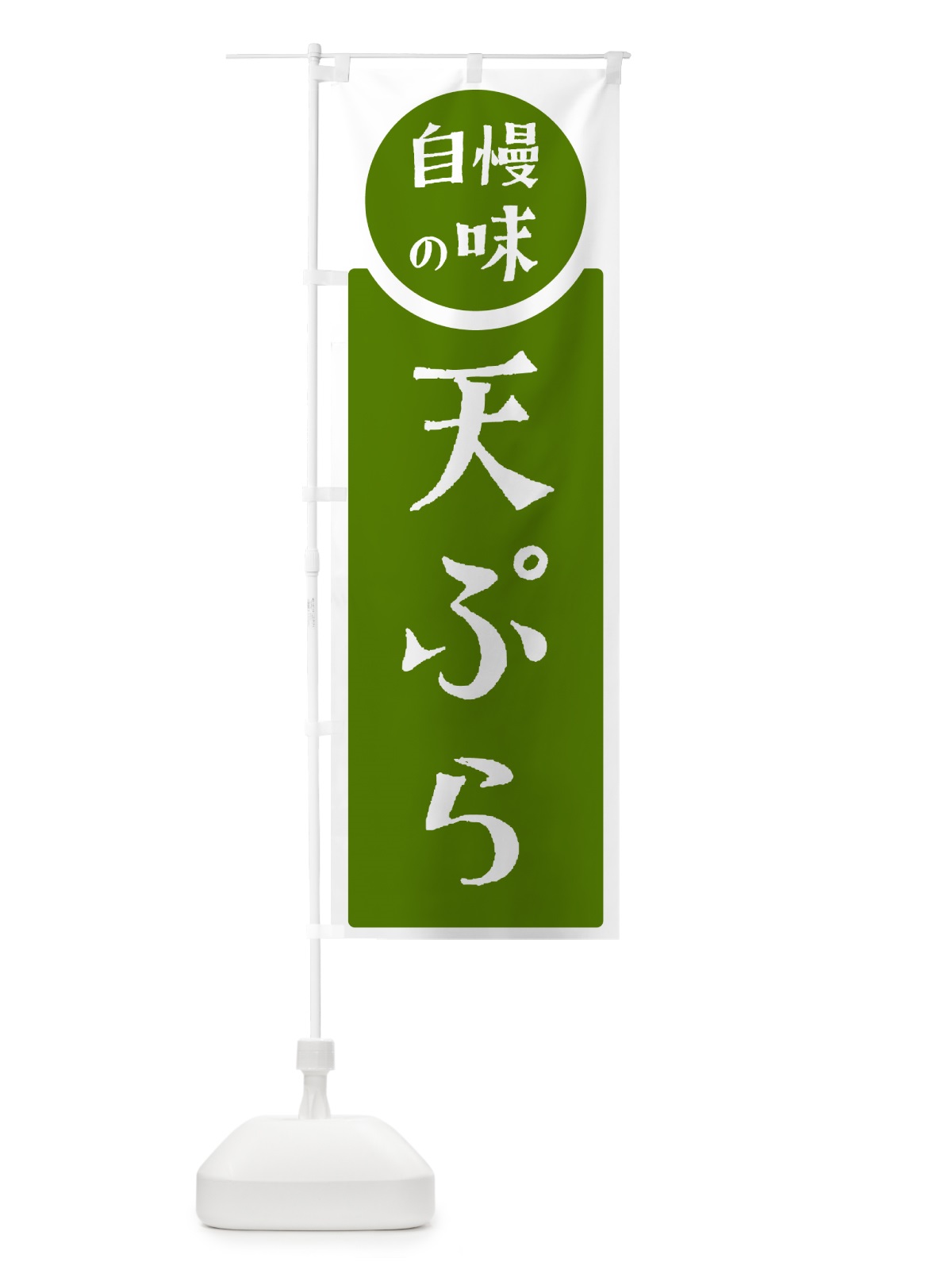 のぼり 天ぷら・自慢の味 のぼり旗 H1EN(デザイン【B】)