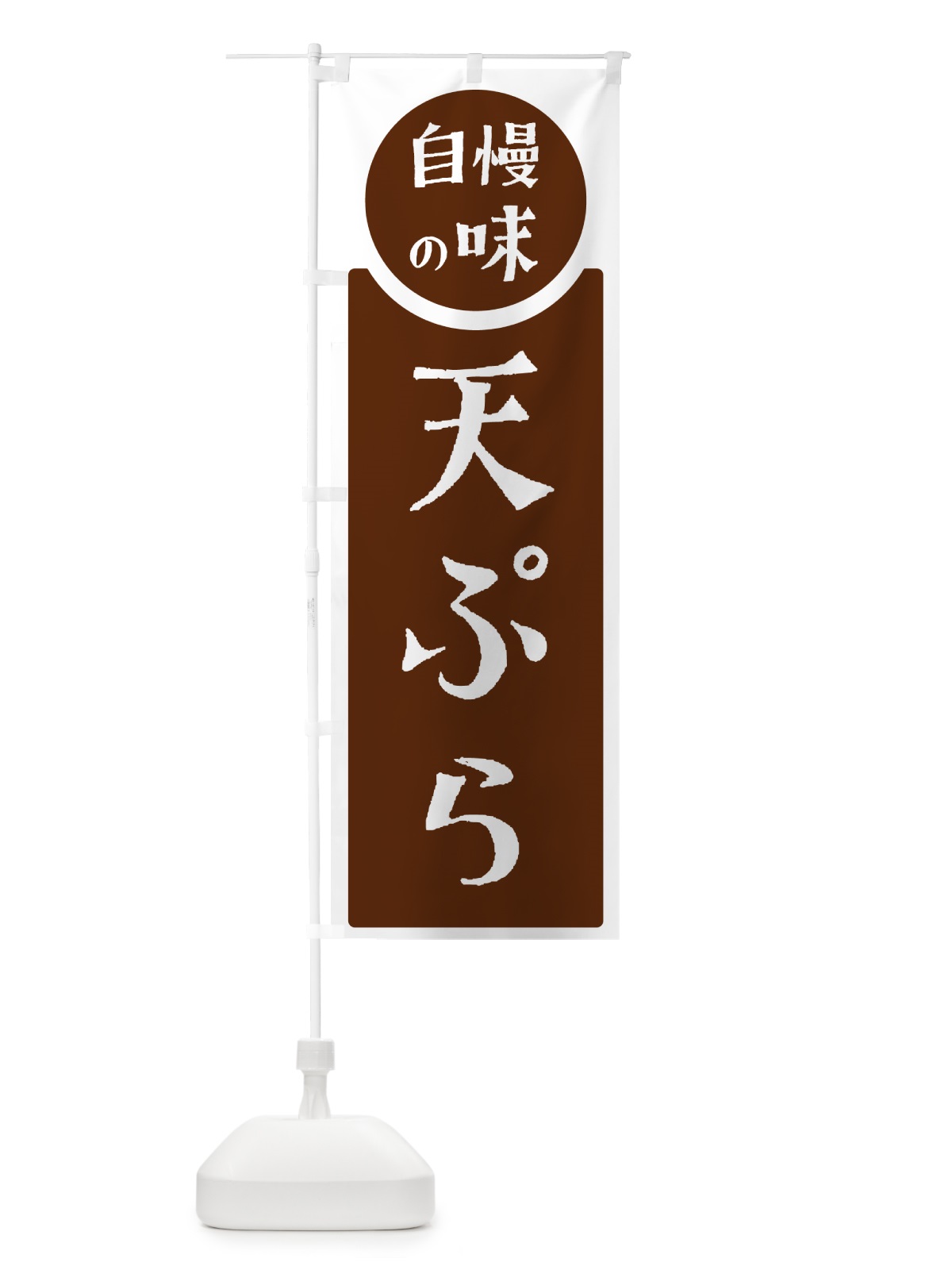 のぼり 天ぷら・自慢の味 のぼり旗 H1EN(デザイン【C】)