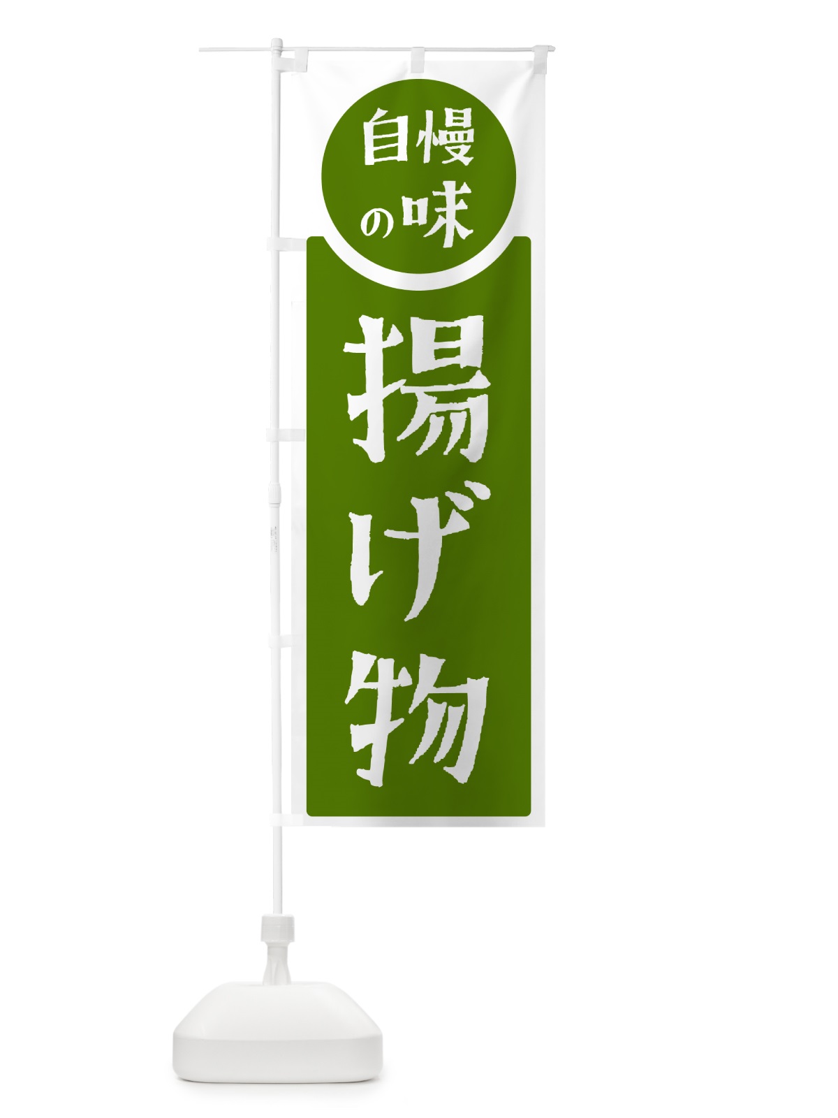 のぼり 揚げ物・自慢の味 のぼり旗 H1EP(デザイン【B】)