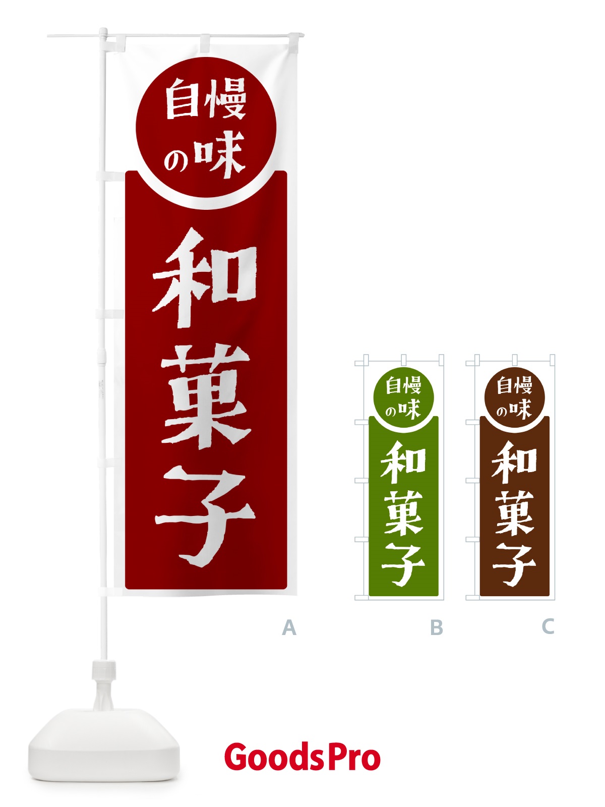 のぼり 和菓子・自慢の味 のぼり旗 H1ET