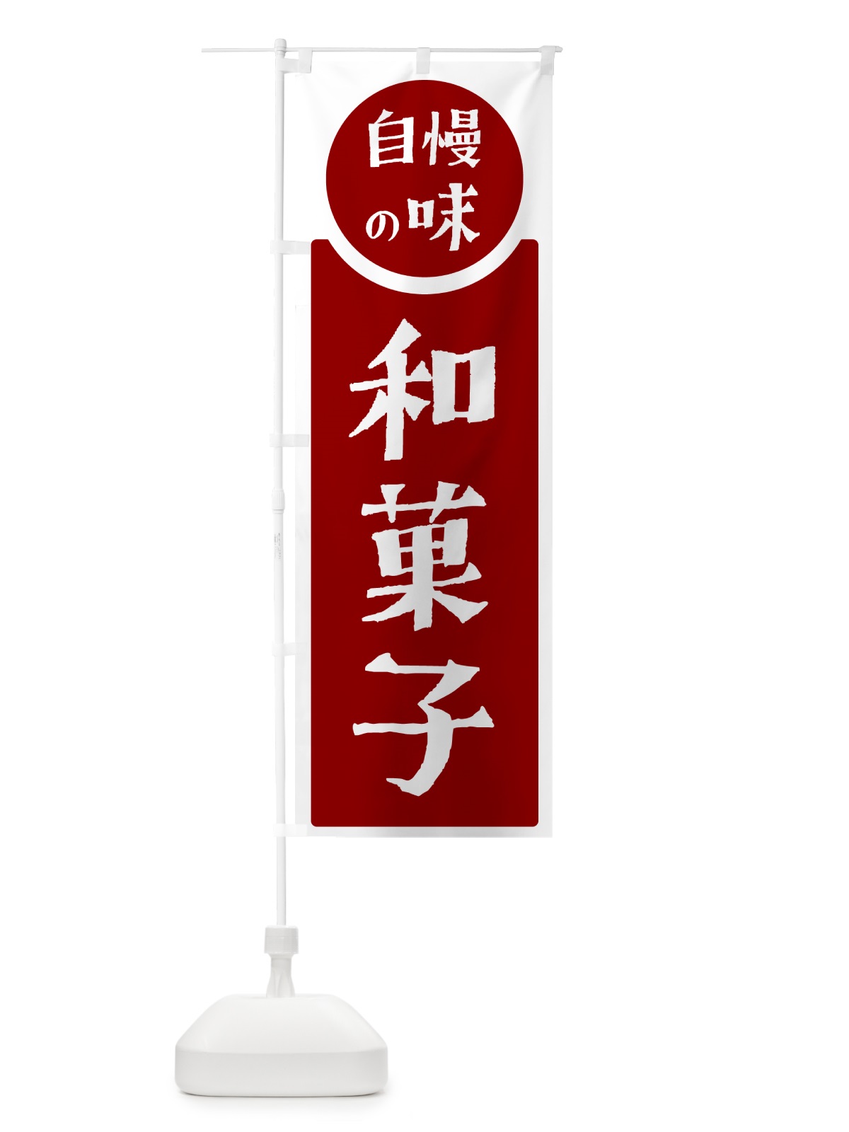 のぼり 和菓子・自慢の味 のぼり旗 H1ET(デザイン【A】)