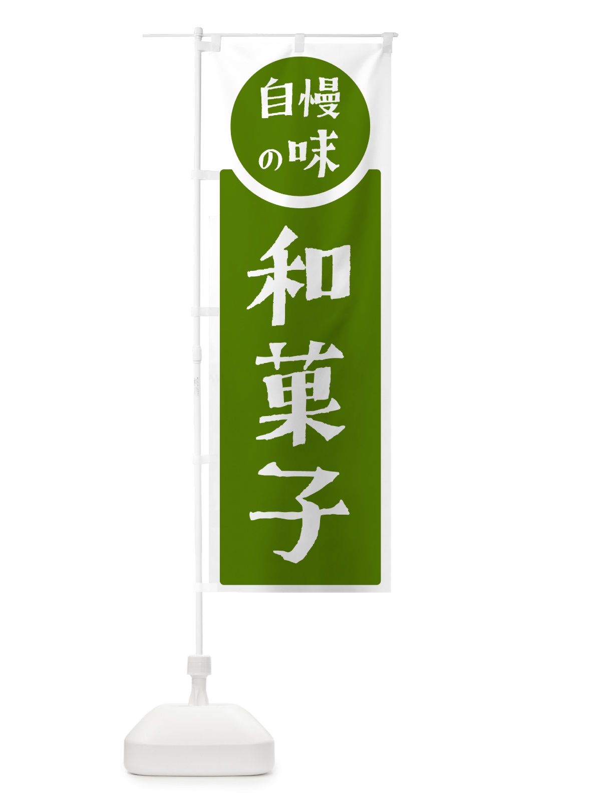 のぼり 和菓子・自慢の味 のぼり旗 H1ET(デザイン【B】)