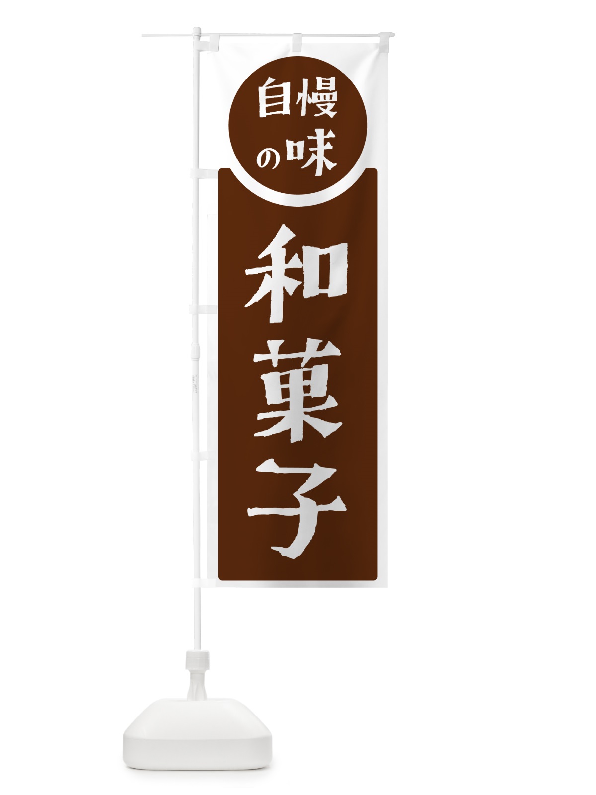 のぼり 和菓子・自慢の味 のぼり旗 H1ET(デザイン【C】)
