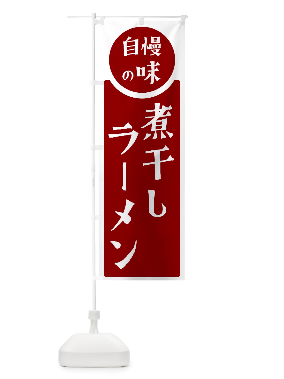 のぼり 煮干しラーメン・自慢の味 のぼり旗 H1T0(デザイン【A】)