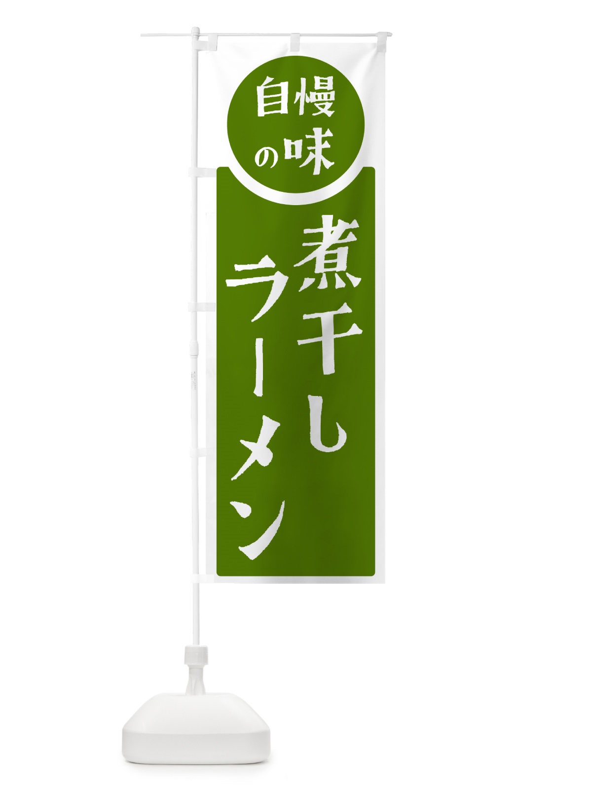 のぼり 煮干しラーメン・自慢の味 のぼり旗 H1T0(デザイン【B】)