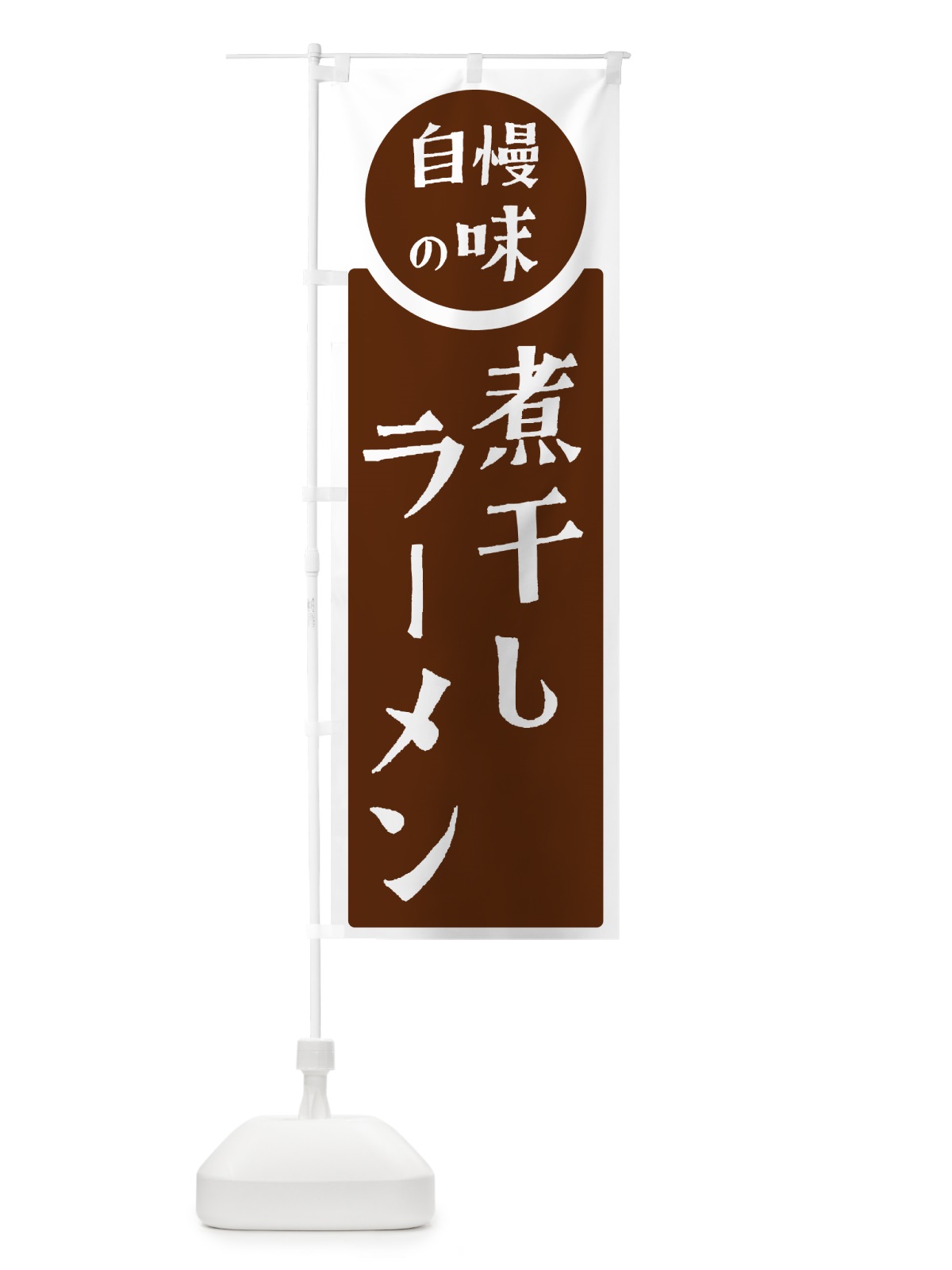 のぼり 煮干しラーメン・自慢の味 のぼり旗 H1T0(デザイン【C】)