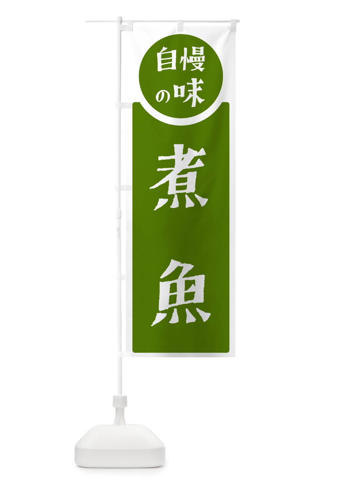 のぼり 煮魚・自慢の味 のぼり旗 H1T1(デザイン【B】)