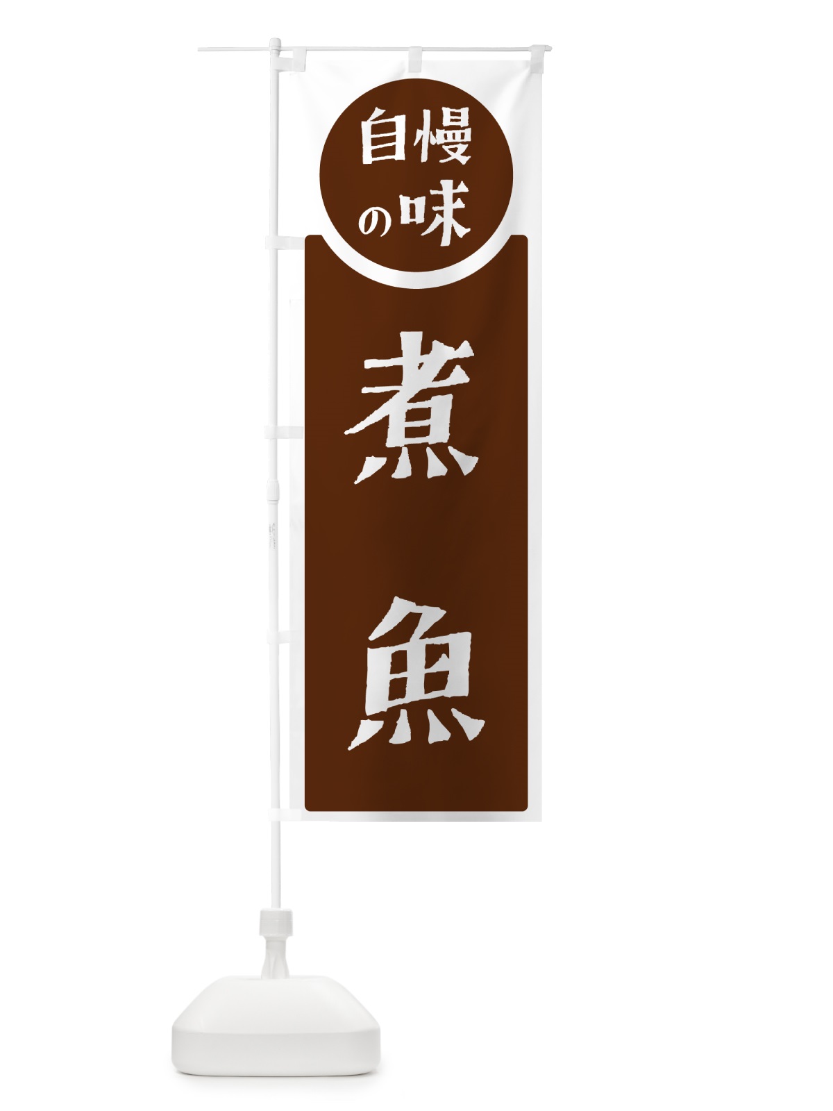 のぼり 煮魚・自慢の味 のぼり旗 H1T1(デザイン【C】)