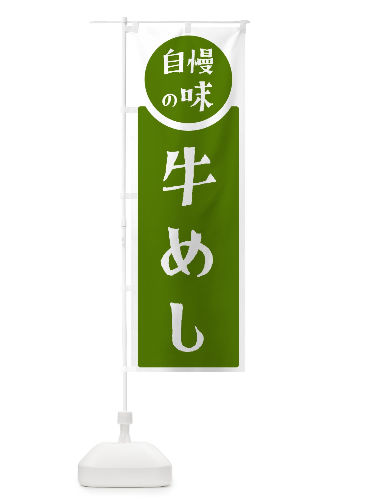のぼり 牛めし・自慢の味 のぼり旗 H1T7(デザイン【B】)
