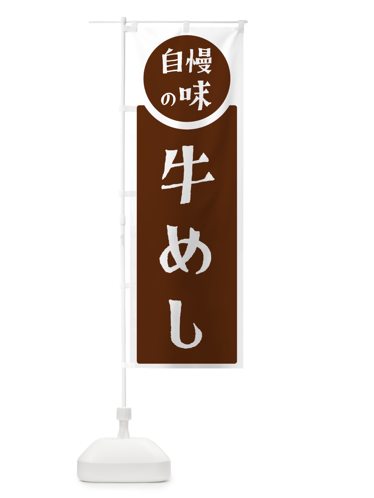 のぼり 牛めし・自慢の味 のぼり旗 H1T7(デザイン【C】)