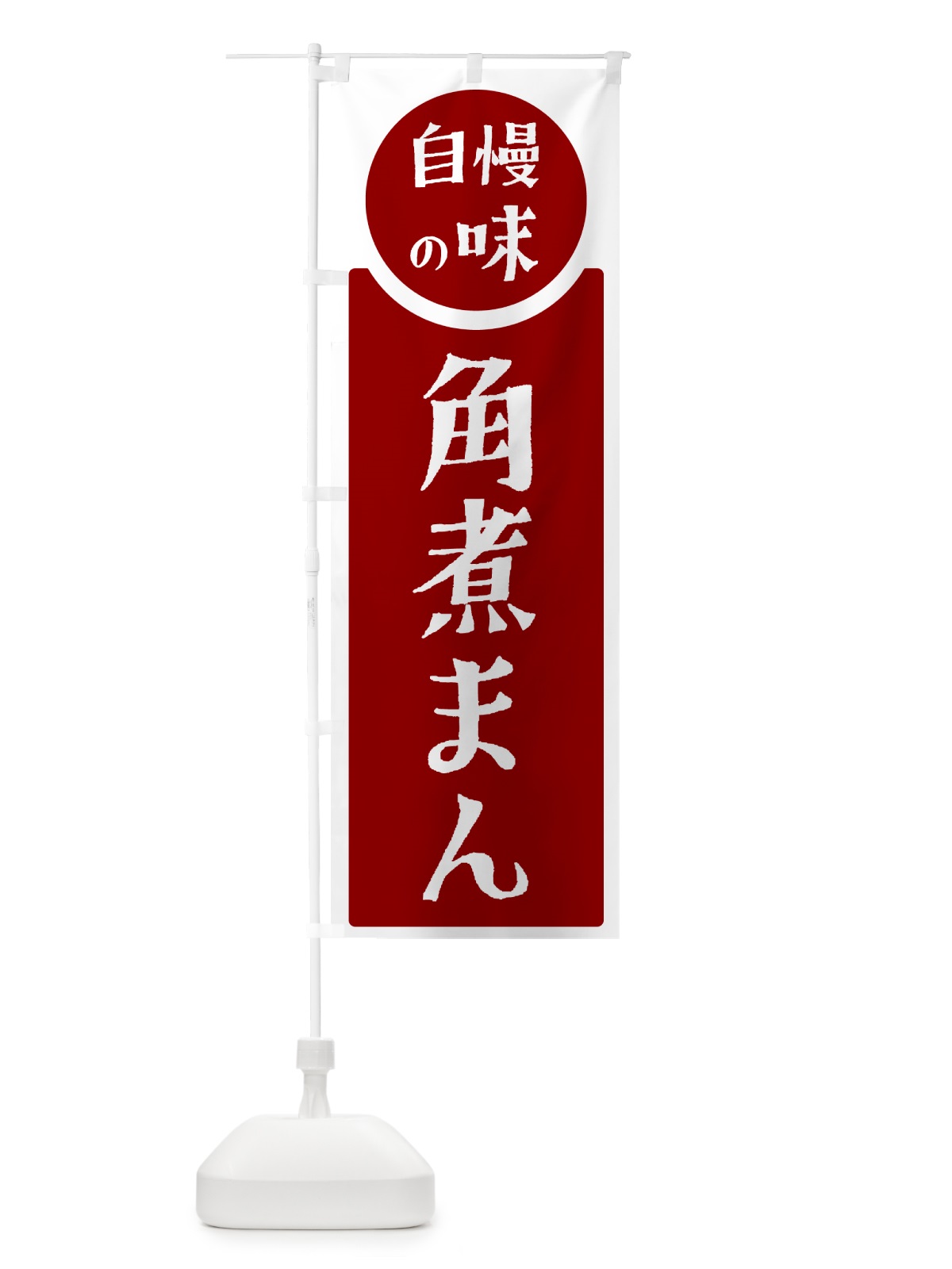 のぼり 角煮まん・自慢の味 のぼり旗 H1T8(デザイン【A】)