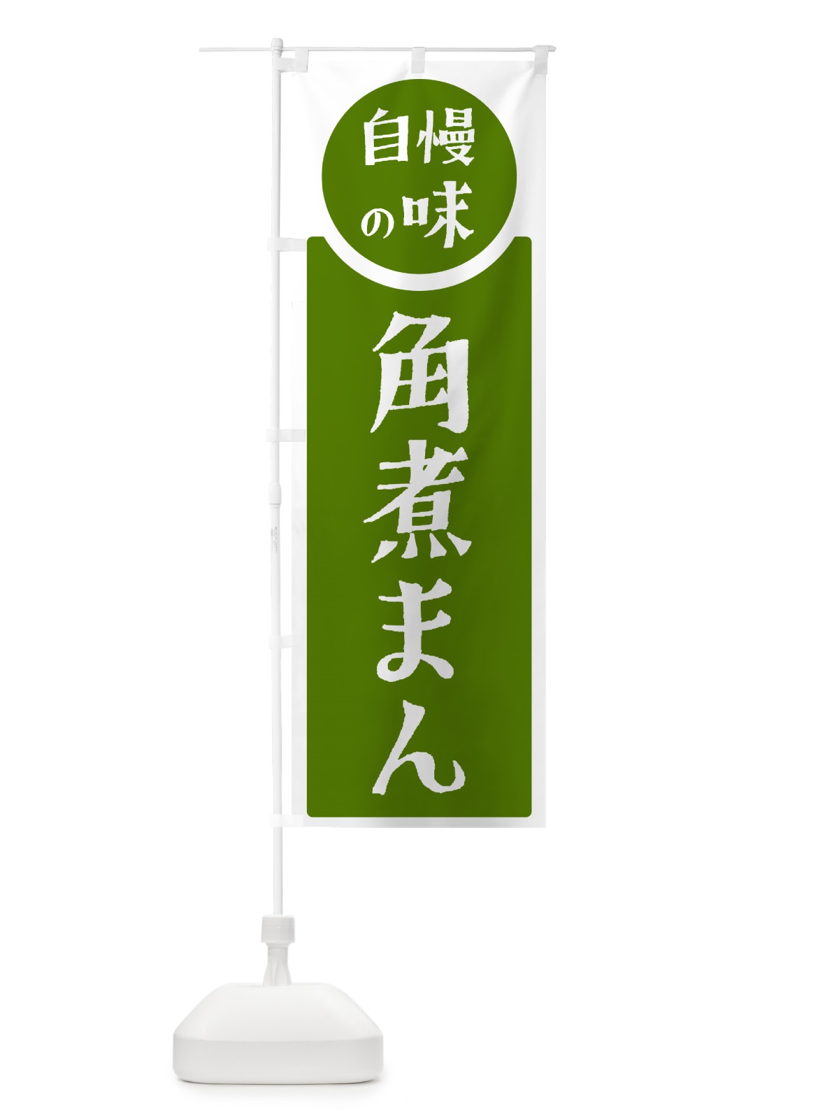 のぼり 角煮まん・自慢の味 のぼり旗 H1T8(デザイン【B】)