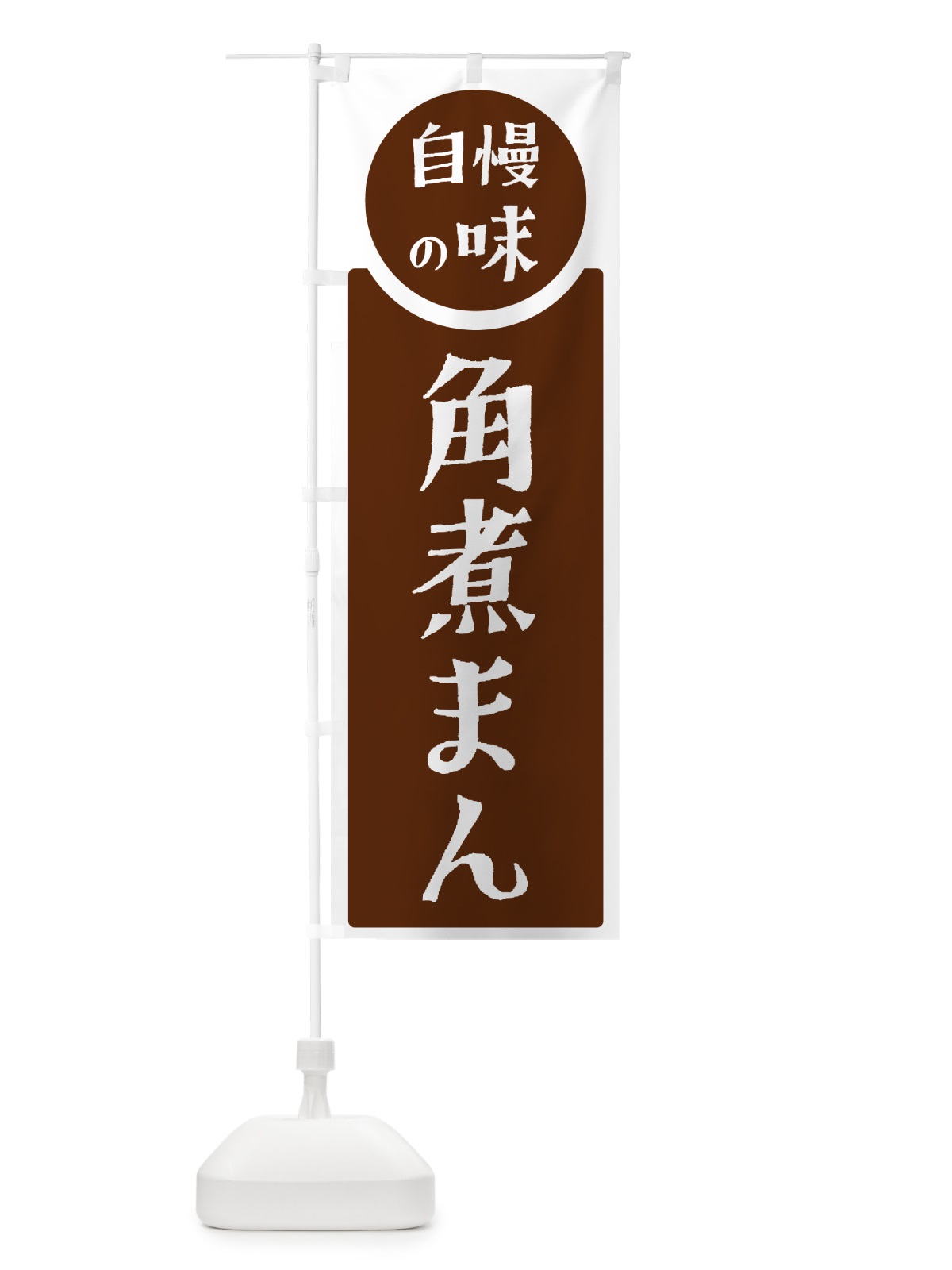 のぼり 角煮まん・自慢の味 のぼり旗 H1T8(デザイン【C】)