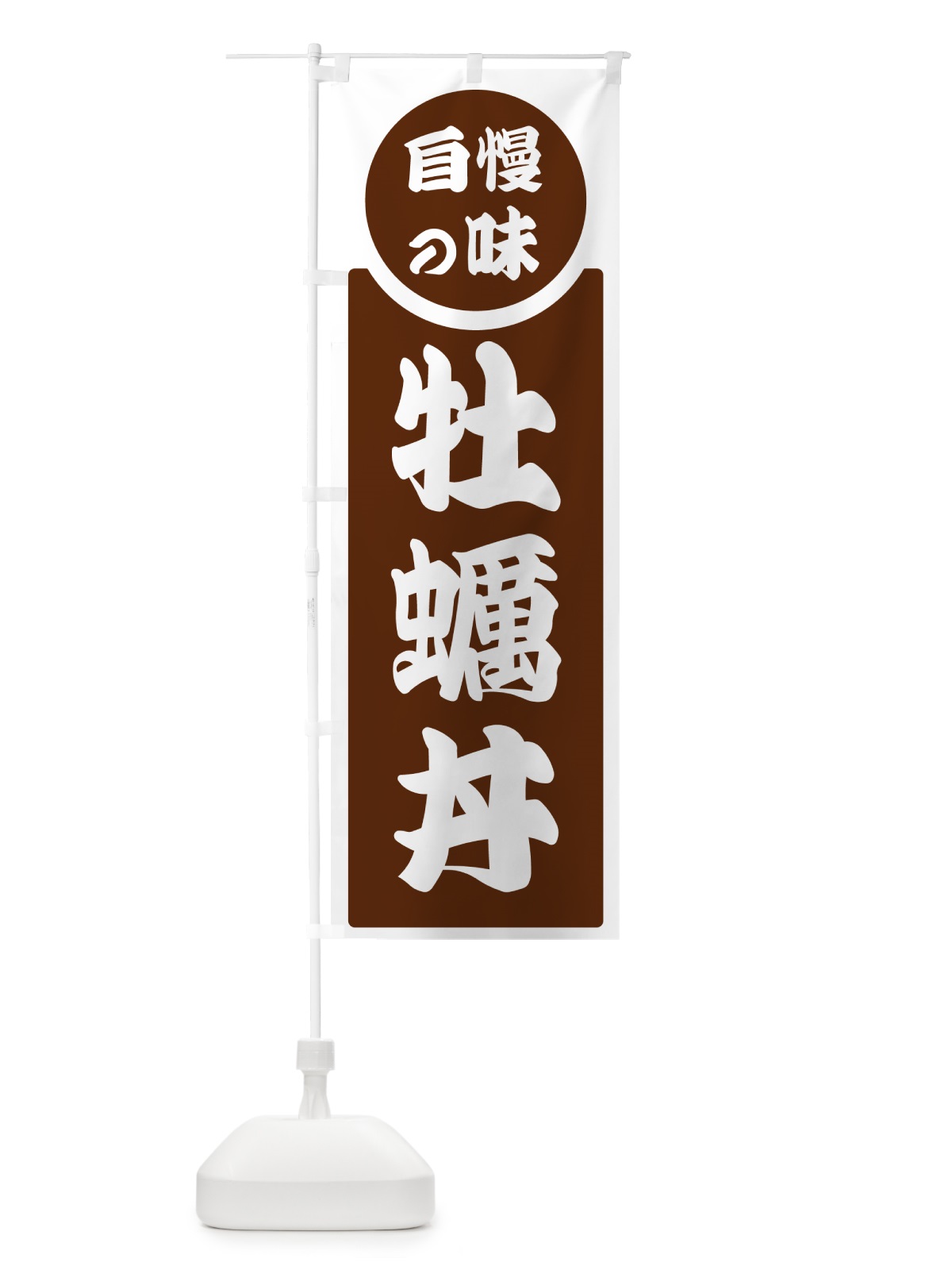 のぼり 牡蠣丼・自慢の味 のぼり旗 H1TF(デザイン【C】)