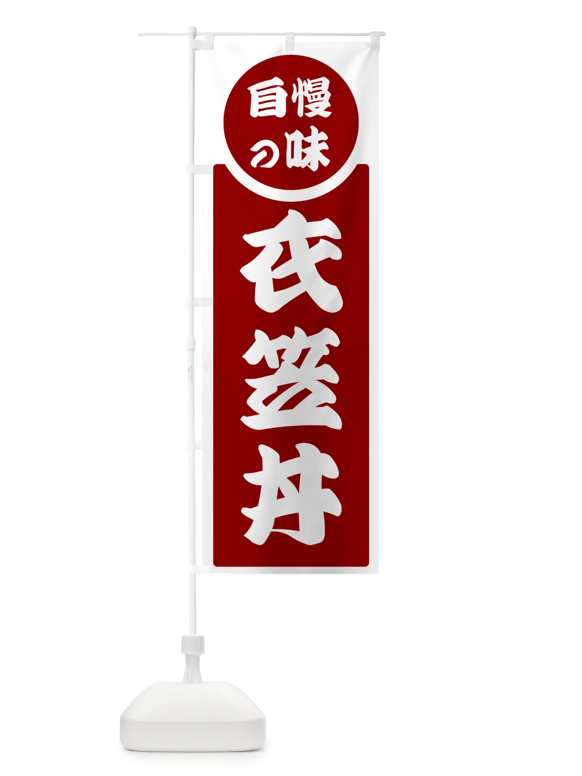 のぼり 衣笠丼・自慢の味 のぼり旗 H1TJ(デザイン【A】)