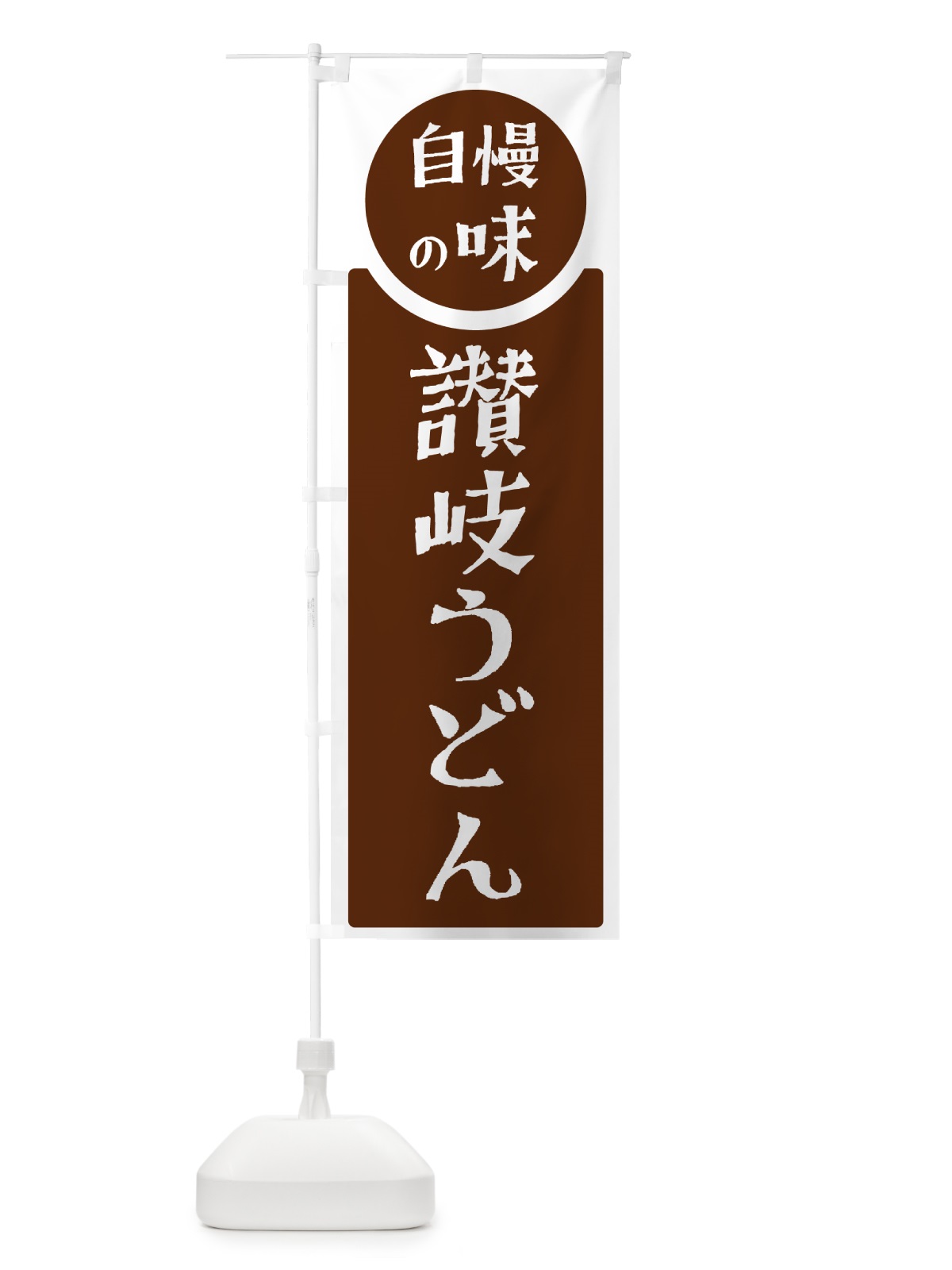 のぼり 讃岐うどん・自慢の味 のぼり旗 H1TL(デザイン【C】)