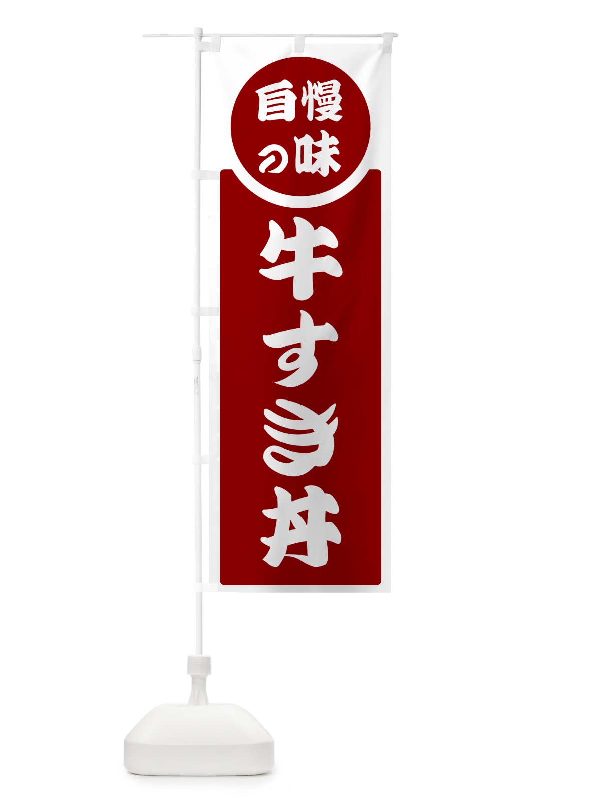 のぼり 牛すき丼・自慢の味 のぼり旗 H1TT(デザイン【A】)