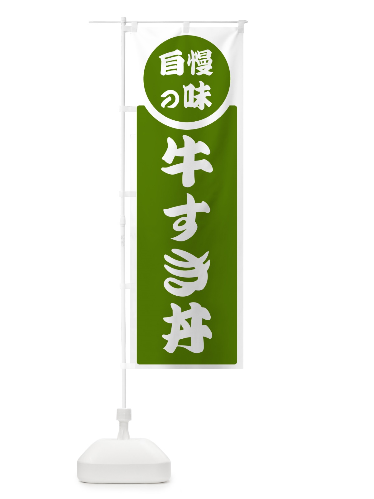のぼり 牛すき丼・自慢の味 のぼり旗 H1TT(デザイン【B】)