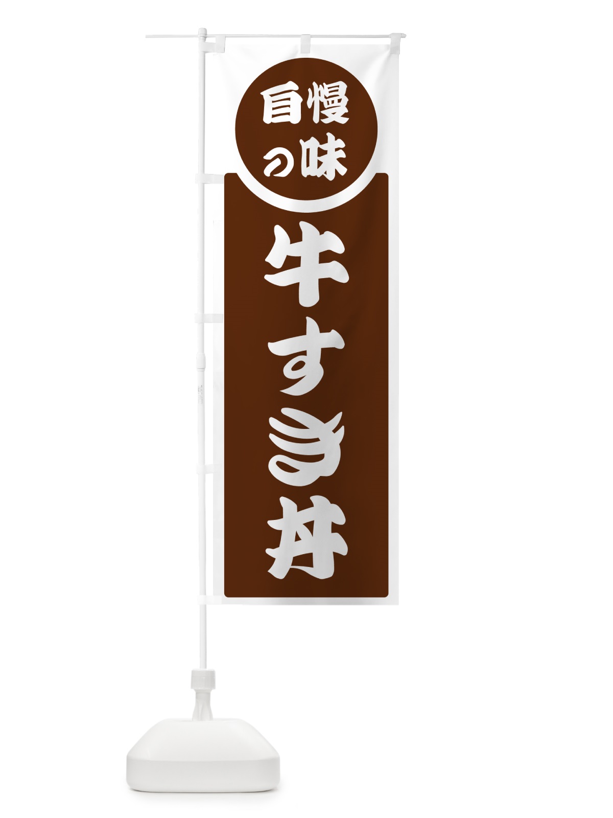 のぼり 牛すき丼・自慢の味 のぼり旗 H1TT(デザイン【C】)