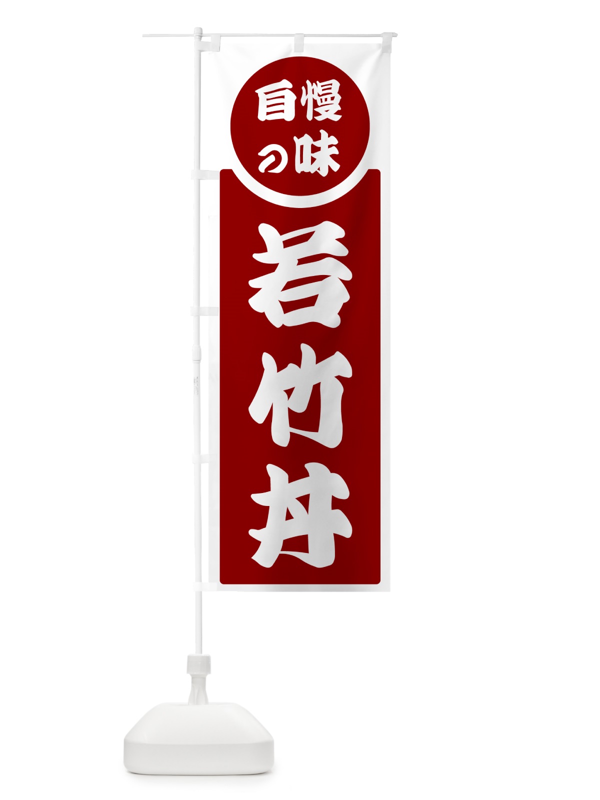 のぼり 若竹丼・自慢の味 のぼり旗 H1TW(デザイン【A】)