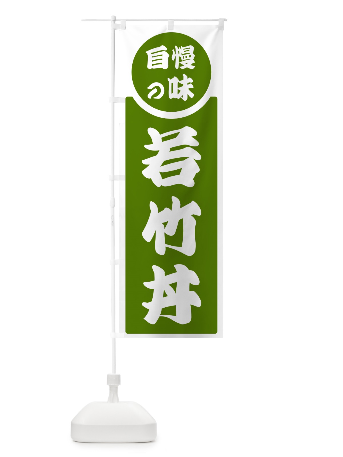 のぼり 若竹丼・自慢の味 のぼり旗 H1TW(デザイン【B】)