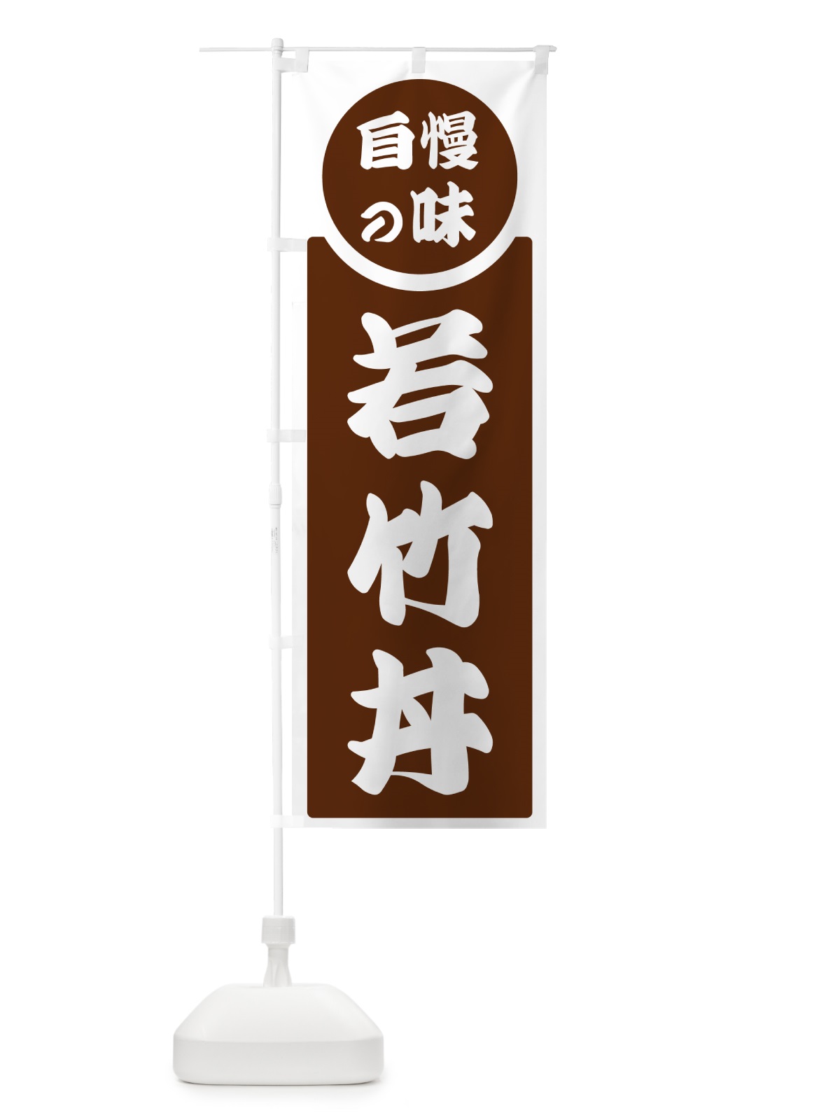 のぼり 若竹丼・自慢の味 のぼり旗 H1TW(デザイン【C】)